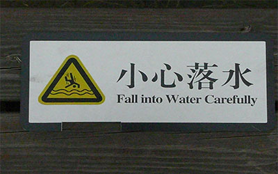 或者水池旁,经常可以看到提醒游人不要掉下水的标牌你英语足够好吗?
